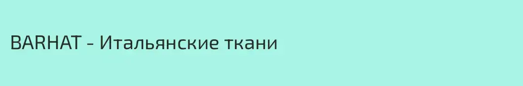 BARHAT - Итальянские ткани